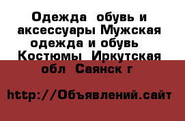 Одежда, обувь и аксессуары Мужская одежда и обувь - Костюмы. Иркутская обл.,Саянск г.